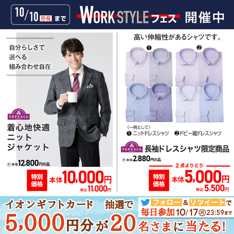 AEON_JAPAN's tweet photo. 衣替え時期に気持ち新たに✨
#ビジネスアイテム を新調しませんか❓

まとめ買いしておきたい長袖 #シャツ も10/10(祝・月)までお買得🙌☺️

10/17までTwitterCP開催中🎉

①@AEON_JAPANをフォロー
②本投稿をRT
結果がすぐ届く
https://t.co/7z8ugZcjlh

#イオンチャレンジ 
#秋を満喫

▼詳細
