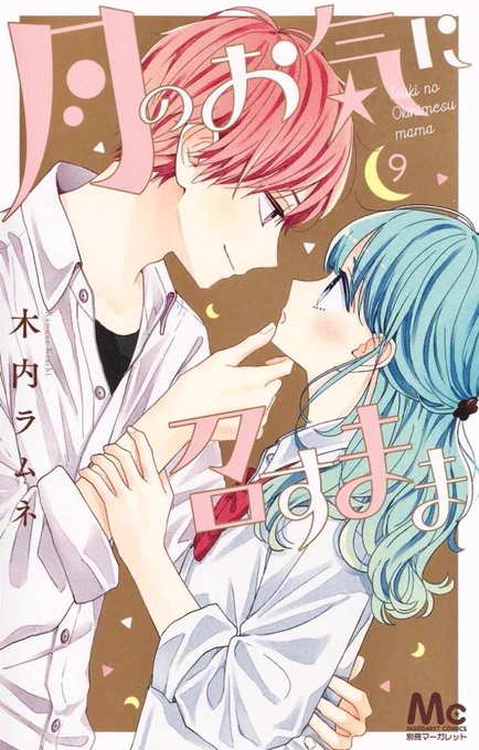 『月のお気に召すまま』9巻本日発売です!
おまけ4コマ漫画もあります🐧🌷
よろしくお願いいたします🐢🌙 