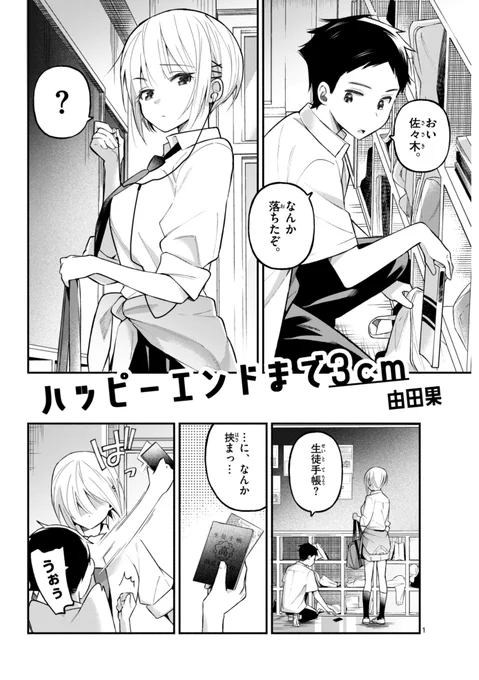 あと3センチで暴かれる、クール女子の秘密(1/3)#漫画が読めるハッシュタグ 