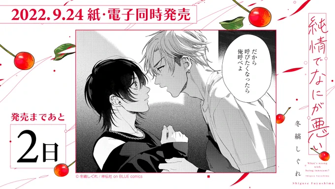 ⋰
🍒発売まであと𝟚日🍒
冬縞しぐれ @fuyushima_sgr
[#純情でなにが悪い]
⋱

500円デリヘル🪙と称して
専属契約を結んだふたりは…?

無自覚嫉妬に胸キュンが止まらない
セフレ以上恋人未満の関係🫰🫧

圧倒的筆力で話題沸騰中🌋
↯ 試読はこちらから🦁📖🐶
https://t.co/kQ3M23AZOT https://t.co/Tlm9jLNlEP 
