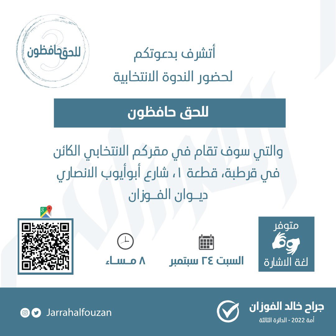 أتشرف بدعوتكم لحضور الندوة الانتخابية يوم السبت الموافق 24 / 9 / 2022 في تمام الساعة الثامنة مساءً بعنوان
"للحق حافظون" والتي ستقام في مقركم الانتخابي الكائن في قرطبة - ديوان الفوزان

#جراح_الفوزان 
#للحق_حافظون
