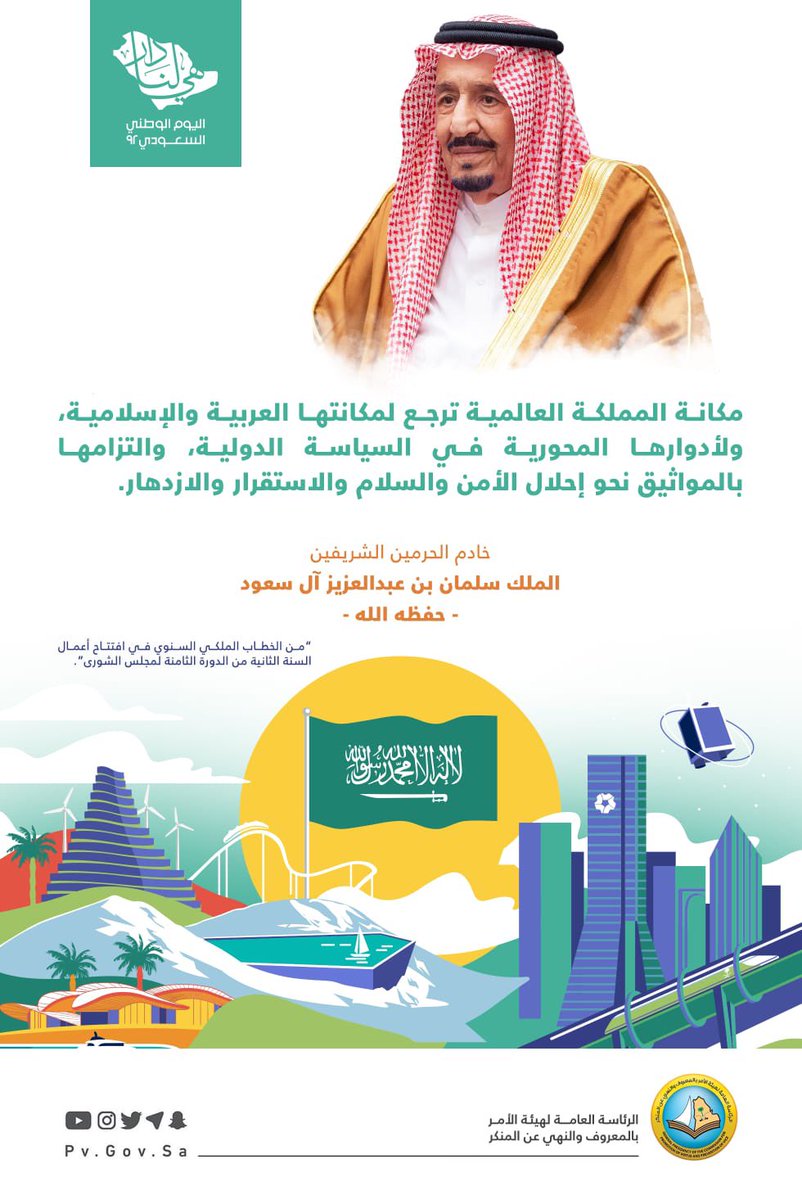 PvGovSa's tweet photo. "مكانة المملكة العالمية ترجع لمكانتها العربية والإسلامية، ولأدوارها المحورية في السياسة الدولية، والتزامها بالمواثيق نحو إحلال الأمن والسلام والاستقرار والازدهار".

خادم الحرمين الشريفين الملك سلمان بن عبدالعزيز ـ حفظه الله ـ.

#هي_لنا_دار
#اليوم_الوطني_السعودي_92 https://t.co/LZuLQfERMI