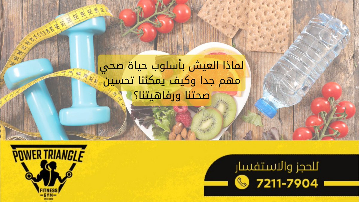 power_triangle1's tweet photo. #نصيحة |

لماذا العيش بأسلوب حياة صحي مهم جدا وكيف يمكننا تحسين صحتنا ورفاهيتنا؟

لمتابعة القراءة 
https://t.co/9AO62hGkEl

#عمان_طاقة_متجددة  
#صلالة https://t.co/rUCLIcarcp