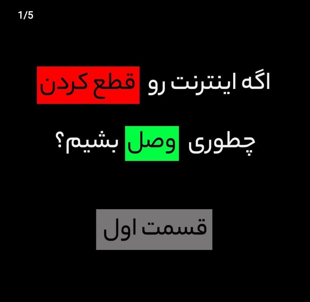 payandeiranam's tweet photo. اگر اینترنت رو قطع کردن چطوری وصل بشیم؟

@C_B_SHAHZADEH https://t.co/6EdUw3BvHy