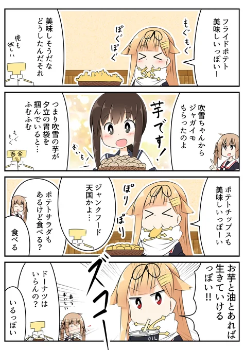 ポテト&オイル
#艦これ 