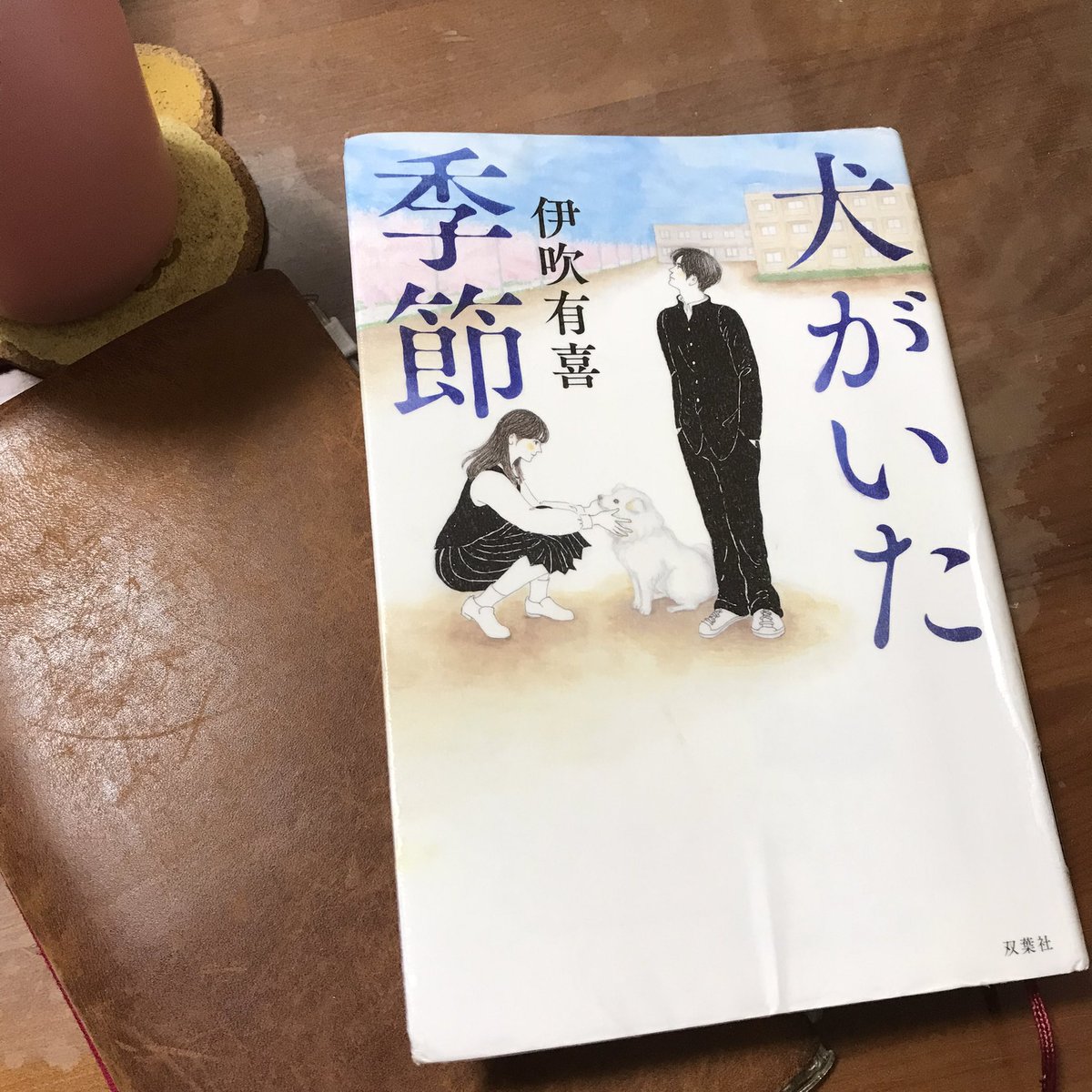 supica_165's tweet photo. ＃読了 #犬がいた季節 #伊吹有喜 
すごく良かった。涙がポロポロ出た。
感動と同���になんか自分の高校時代とかも色々思い出して、懐かしさや切なさが入り混じって、感情が大渋滞。
とても素敵なお話です。めちゃおススメ！ https://t.co/LL0SKbGqRA