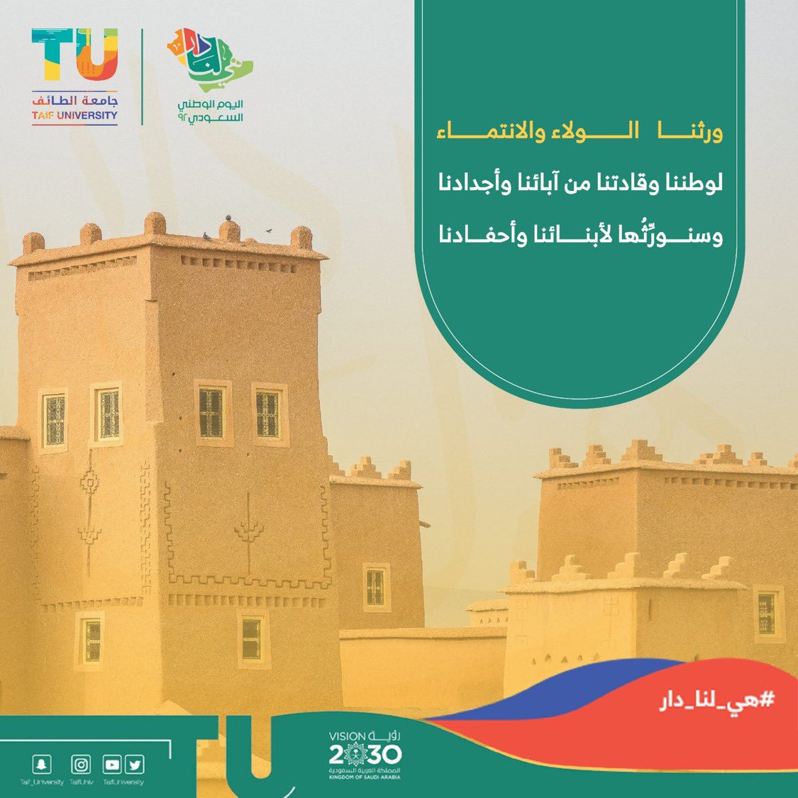 TaifUniversity's tweet photo. ورثنا الولاء والانتماء لوطننا وقادتنا من آبائنا وأجدادنا، وسنورِّثُها لأبنائنا وأحفادنا.

#اليوم_الوطني_السعودي 
#جامعة_الطائف https://t.co/J3FxfWNJ24