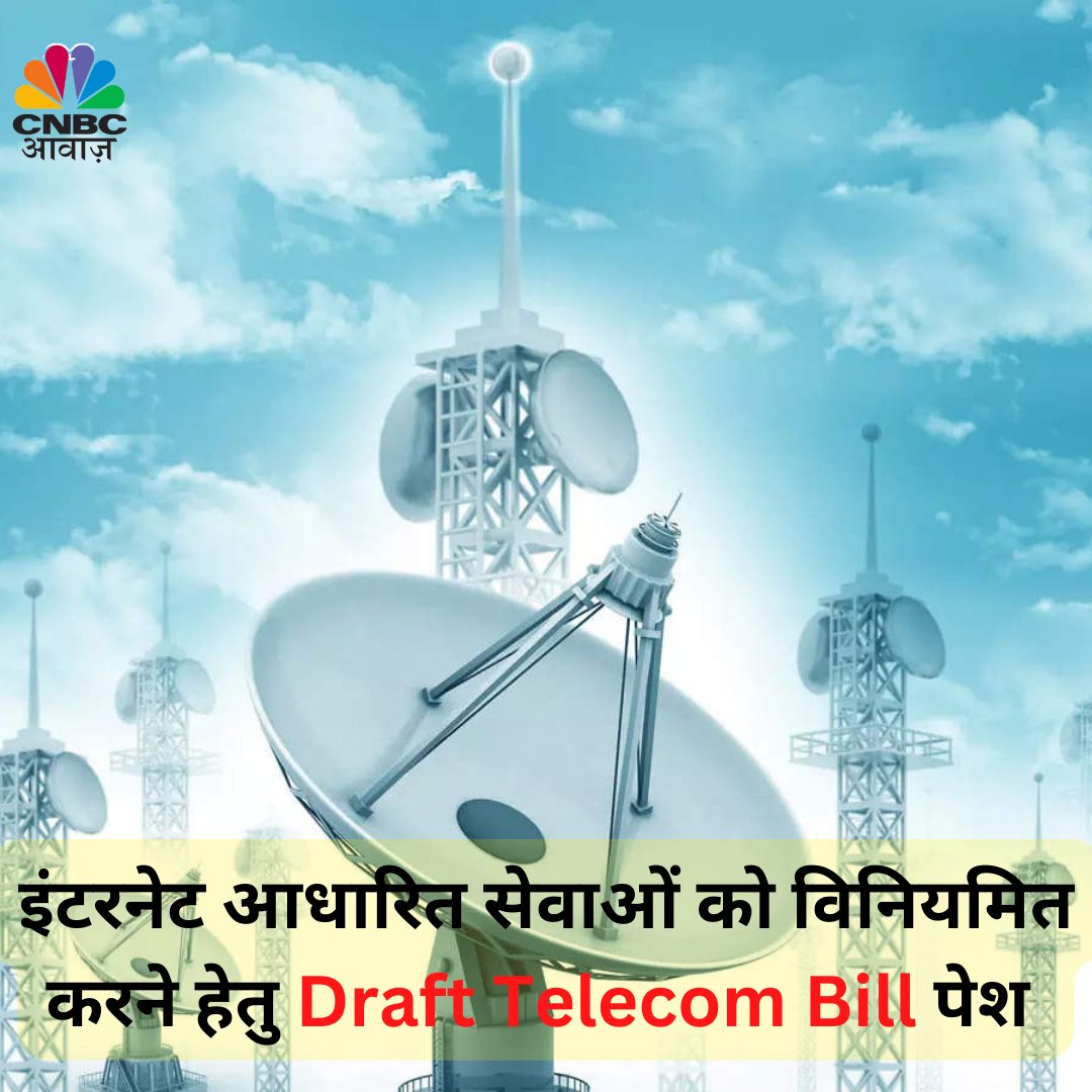 CNBC_Awaaz's tweet photo. इंटरनेट आधारित सेवाओं को विनियमित करने हेतु Draft Telecom Bill पेश |
#DraftTelecomBill #internet #ashwinivaishnaw #TelecomBill #DoT #TelecomServices #IndiaTelecom #TelegraphAct https://t.co/pYO407vzUo