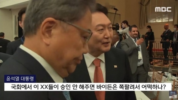 윤석열, “국회에서 이 새끼들이 승인 안 해주면 바이든은 쪽팔려서 어떡하나?”
미국 국회의원들 보고 “이새끼들”이라고 욕설
야~이게 실화냐? 유엔에서 욕설을 해...이거 완전 미친놈 아니야
바이든과 48초 굴욕 회동에 욕설에...진짜 병신 짓만 하고 오는구나
아유~ 쪽팔려서 진짜