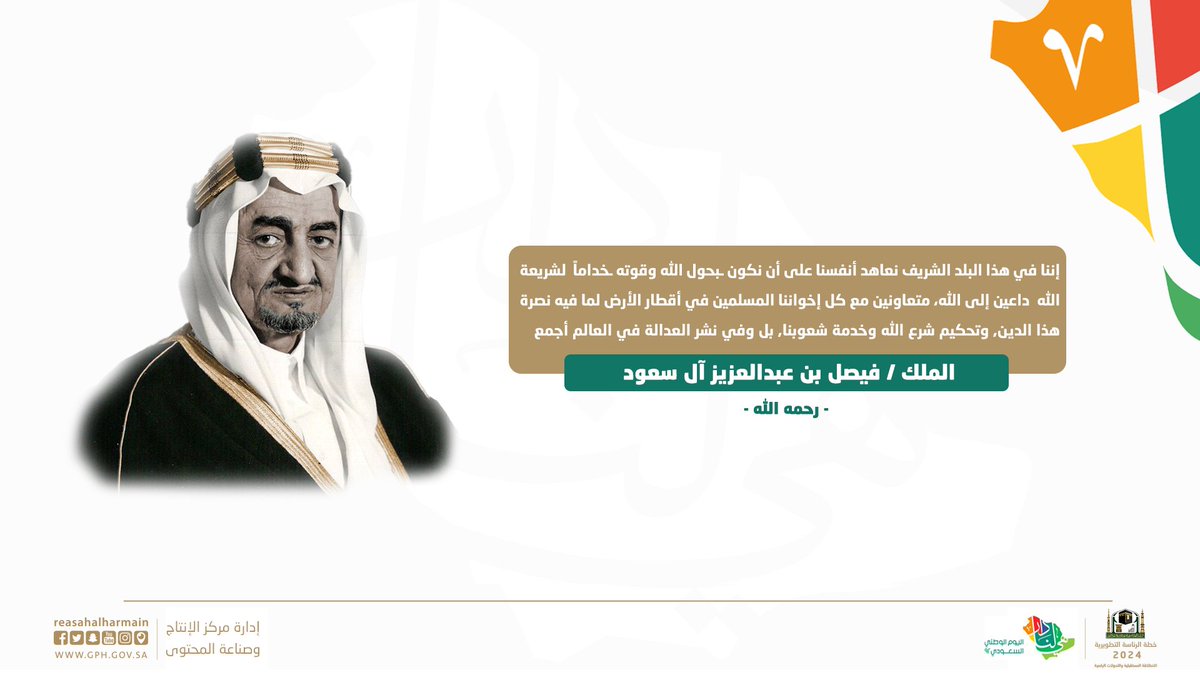 AlharamainSA's tweet photo. #الملك_فيصل بن عبدالعزيز آل سعود -رحمه الله-.
#هي_لنا_دار
#اليوم_الوطني_السعودي92 https://t.co/l4cgJ3bcNf
