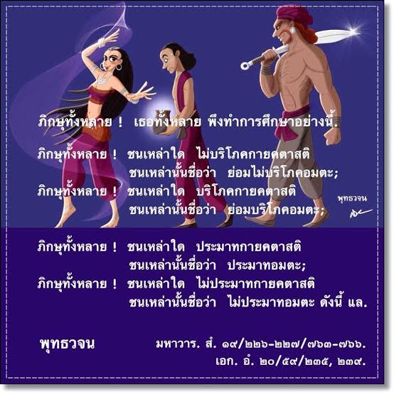 winmeee's tweet photo. ว่าด้วยทางหลีกเลี่ยงคนชั่ว.
ความเป็นผู้มีสติดำรงมั่น เป็นทางสำหรับหลีกเลี่ยงบุคคลผู้มีสติหลงลืม.
สติดำรงมั่น https://t.co/Iors6OMhGh