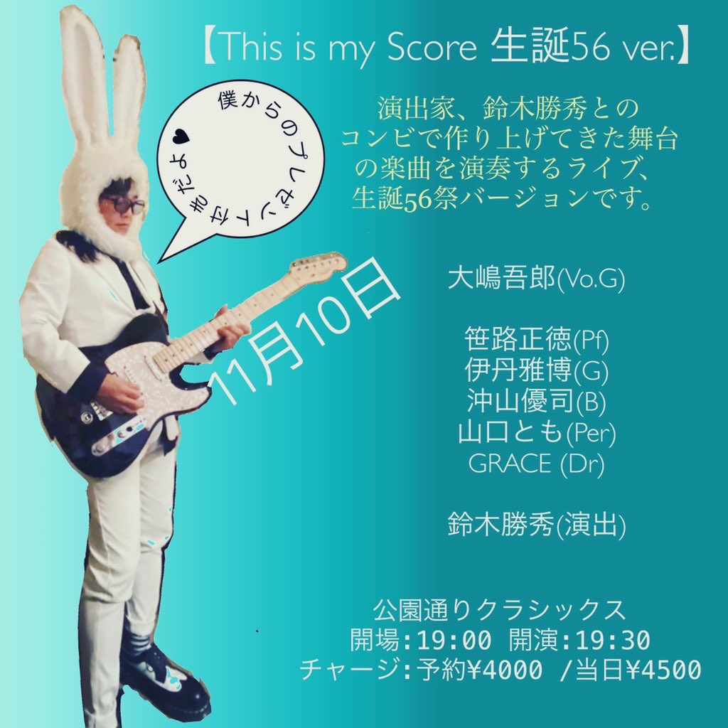 56makesmusic's tweet photo. 【THIS IS MY SCORE 3】

2022年11月10日(木)
@公園通りクラシックス
開場:19:00 開演:19:30
チャージ¥4000/当日¥4500

#大嶋吾郎(G. Vo)

#笹路正徳 (pf)
#伊丹雅博 (G)
#沖山優司(B)
#山口とも(per)
#GRACE (Dr. Vo)

演出: #鈴木勝秀

ご予約・詳細はこちら↓
https://t.co/qTlPcoh4Xe

【秘書】 https://t.co/m6AsefIx73