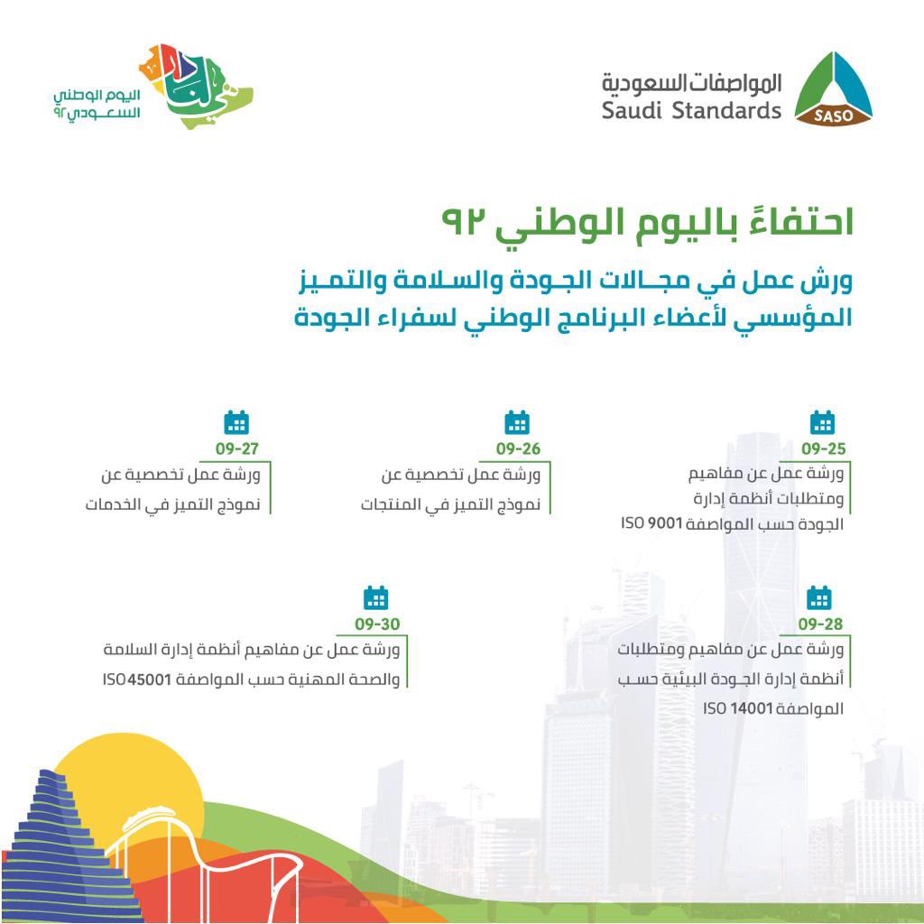 khalid_ZahraniA's tweet photo. #سفراء_الجودة

بمناسبة #اليوم_الوطني_السعودي_92  

يشارك #برنامج_سفراء_الجودة
 #المواصفات_السعودية

بـ #خمس_ورش_تخصصية
بشهادات معتمدة من @SASOGOV

#EMS ISO14001
#QMS ISO9001
#OHS ISO45001
#PEM #Product_Excellence_Model
#SEM #Service_Excellence_Model

رابط التسجيل بايميل السفراء https://t.co/ge3BJv6RZU
