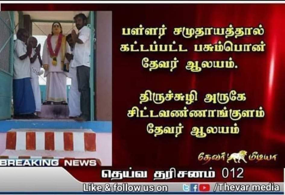 MR64186927's tweet photo. சாதி கட்சி தலைவர்கள் இல்லாத வர���க்கும் மக்கள் ஒற்றுமையாகவே இருப்பார்கள். தேவர் திருமனாரின் சமத்துவ வாழ்க்கைக்கு இதை விடச் சான்று ஏது! https://t.co/aQw9YkX4K3