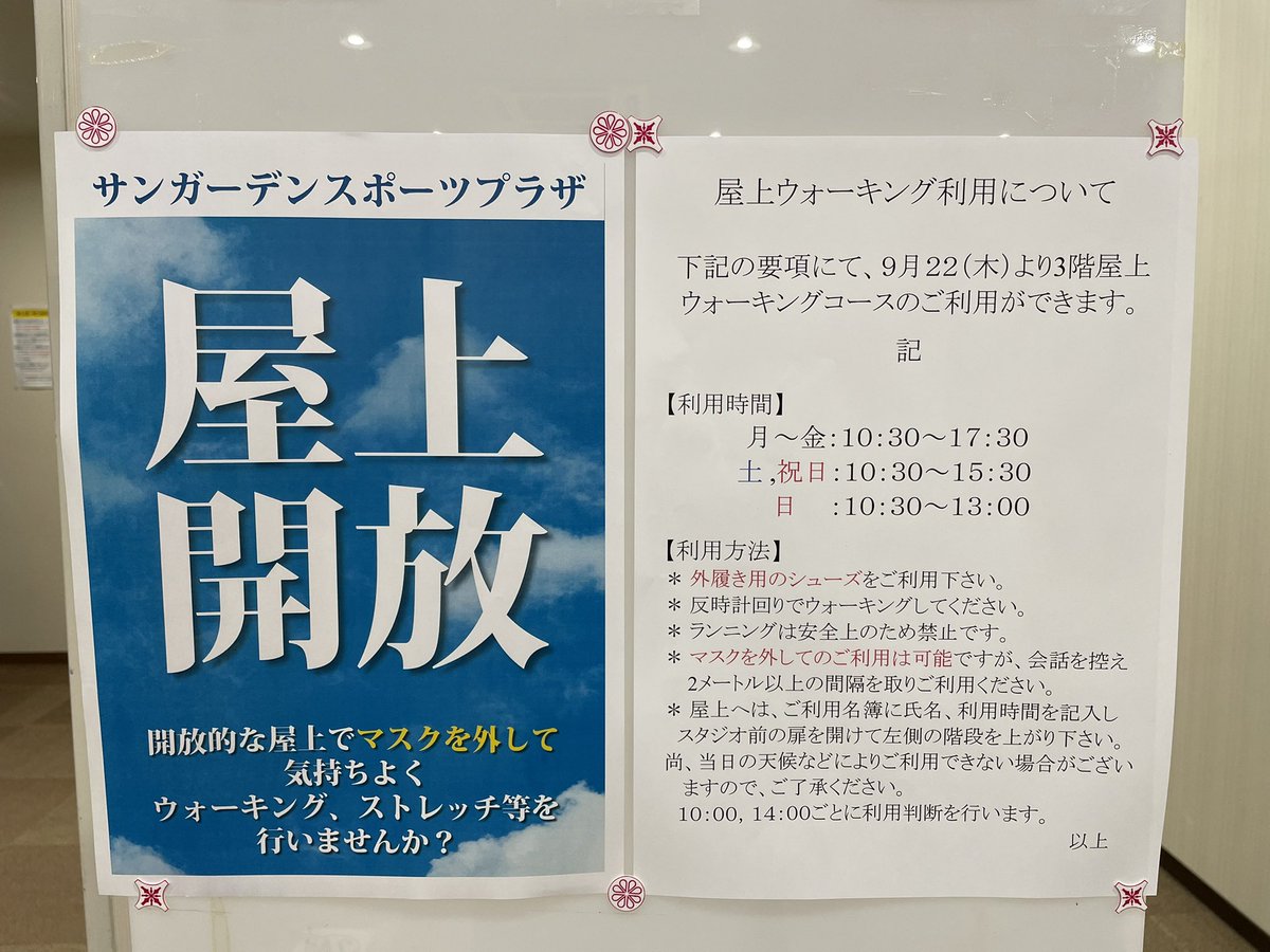 sungarden25's tweet photo. 【おしらせ】

本日より、ジム屋上を使用できるようになりました✨
マスクを外して、深呼吸をしながらウォーキングやストレッチができます。
ぜひ、ご利用下さい🎶

（なお、本日はあいにくの #イマソラ のため、ご利用いただけません…🥲） https://t.co/ku6ZQoqW7a