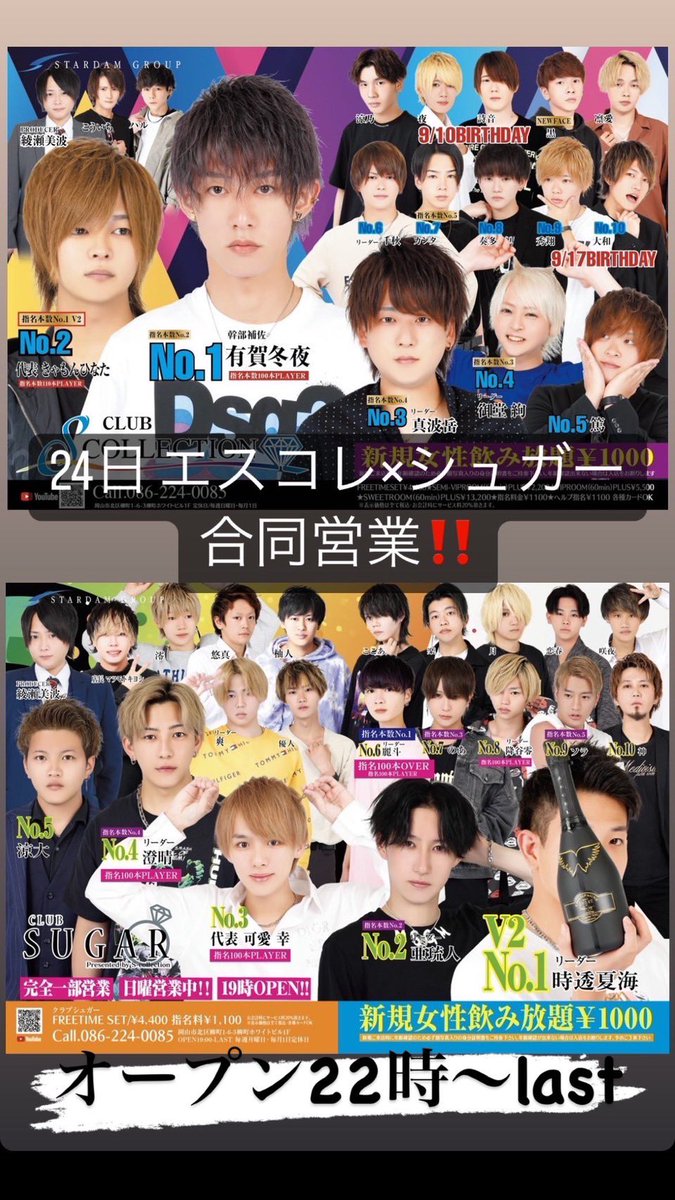 S_COLLECTION620's tweet photo. 💎エスコレクション💎
✨イベント情報✨
24(土) 22:00〜Last
エスコレ×シュガー合同営業‼️
させていただきます🍾✴︎ .。
ぜひ来て下さい😄
#岡山 #ホスト #岡山ホスト #岡山エスコレ #メンズクラブ #ホスト初回
#SCollection https://t.co/NKPh6lDShI