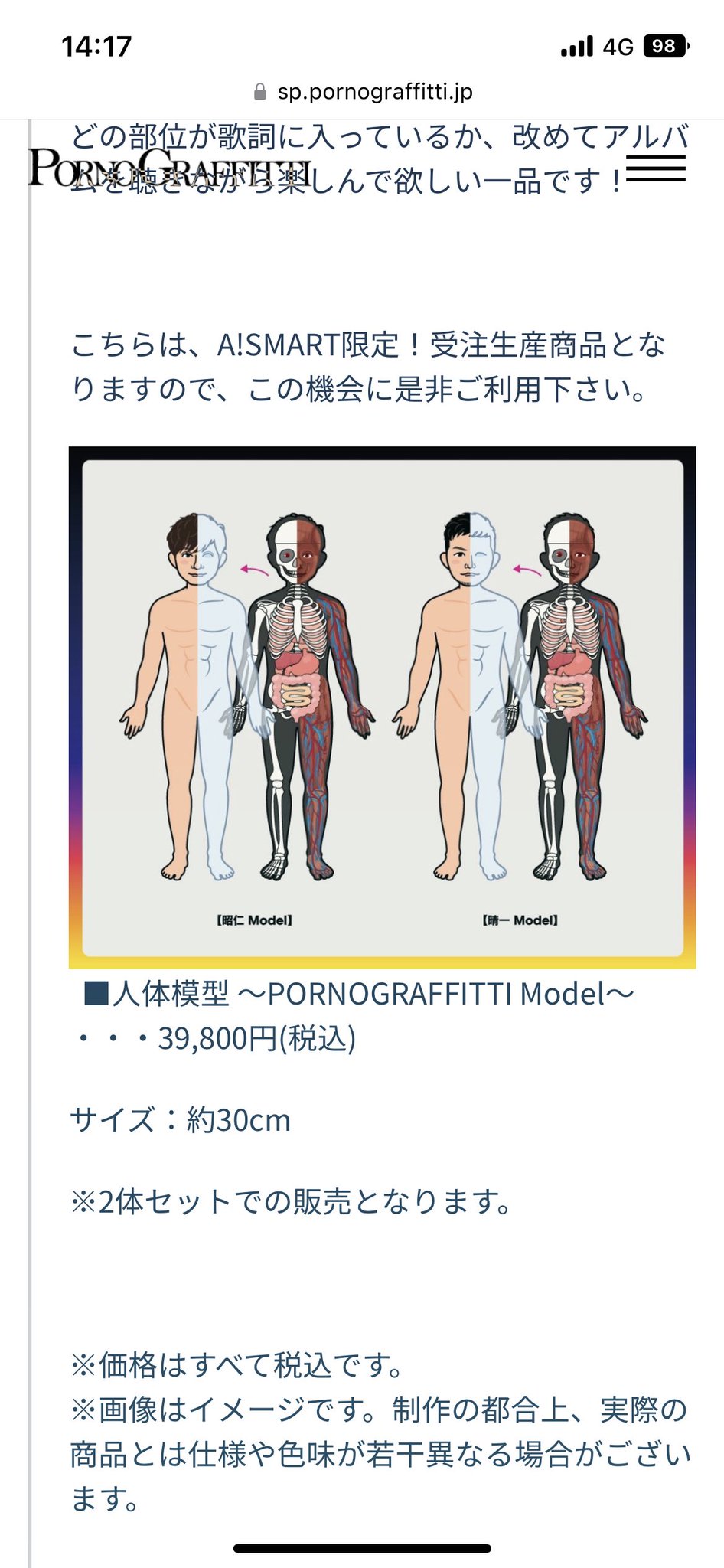 ポルノグラフィティ 人体模型