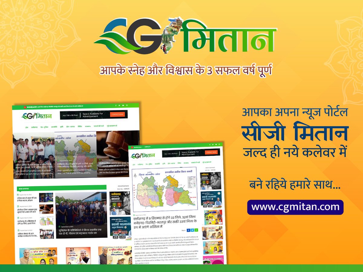 CgMitan's tweet photo. सफलतम 3 वर्ष पूर्ण होने के साथ ही आपका अपना न्यूज पोर्टल सीजी मितान जल्द ही नए कलेवर में...#cg07 #news #NewsUpdate https://t.co/U7rzaqzSll