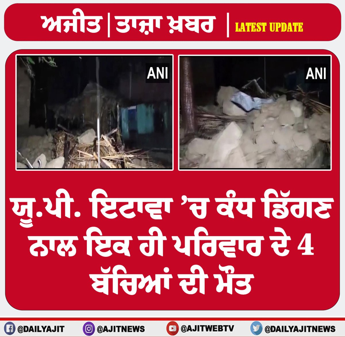 dailyajitnews's tweet photo. ਯੂ.ਪੀ. ਇਟਾਵਾ 'ਚ ਕੰਧ ਡਿੱਗਣ ਨਾਲ ਇਕ ਹੀ ਪਰਿਵਾਰ ਦੇ 4 ਬੱਚਿਆਂ ਦੀ ਮੌਤ
https://t.co/ug3ockBUJT
#dailyajit #itava #4death #up #children #wall https://t.co/DDqC87bjmH