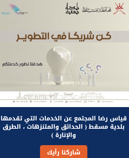 M_Municipality's tweet photo. امتداداً لإستطلاعات الرأي التي تنفذها #بلدية_مسقط .. وحرصًا منها على المشاركة المجتمعية؛ للرقي بمستوى الخدمات المقدمة لعموم المواطنين والمقيمين والزائرين لــ #محافظة_مسقط 
          🔹نتطلع إلى مشاركتنا بالرأي من خلال الإجابة على الاستطلاع التالي:

https://t.co/dWXqVGTM4N https://t.co/04Qa52SNkW