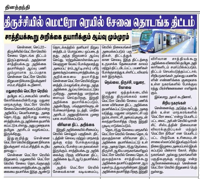update_tn's tweet photo. CMRL (Chennai Metro Rail Ltd.,)  is exploring the possibilities of setting up a Metro Rail in #Trichy

Excellent👌👏

Metro Rail for - #Trichy | #Nellai | #Madurai | #Covai | #CMRL #metrorail #திருச்சி https://t.co/whVKj24U6I