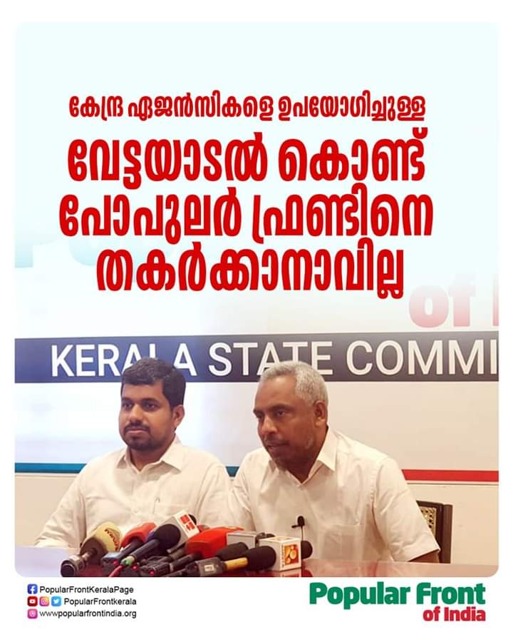 കേന്ദ്ര ഏജൻസികളെ ഉപയോഗിച്ചുള്ള വേട്ടയാടൽ കൊണ്ട് പോപുലർ ഫ്രണ്ടിനെ തകർക്കാനാവില്ല : എ അബ്ദുൽ സത്താർ
നീക്കങ്ങൾക്കെതിരെ ശക്തമായ പ്രതിഷേധം ഉയർന്നു വരണമെന്നും അദ്ദേഹം പറഞ്ഞു.

#Nia 
#aabdulsathar 
#popularfrontkerala