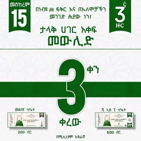Ked_Riya's tweet photo. #በነብዩ_ፍቅር_እና_በኡለሞቻችን_መንገድ_ሕያው_ነን_መስከረም_15_የፊታችን_እሁድ https://t.co/SuAHaBDUIK