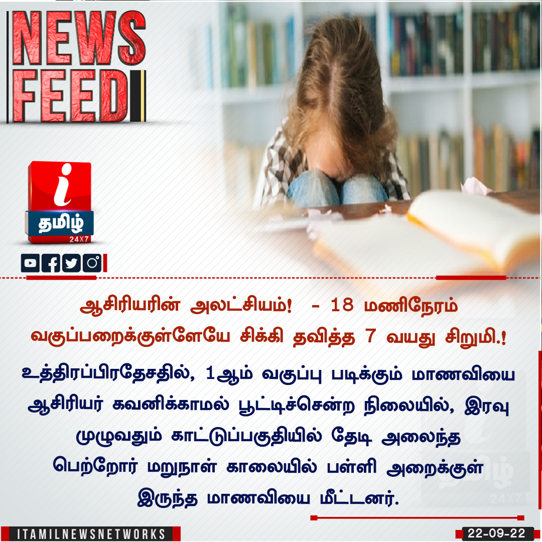 ITamilTVNews's tweet photo. ஆசிரியரின் அலட்சியம்! - 18 மணிநேரம் வகுப்பறைக்குள்ளேயே சிக்கி தவித்த 7 வயது சிறுமி.!
#School | #Teachers | #Classr https://t.co/P3BXCaeOiC