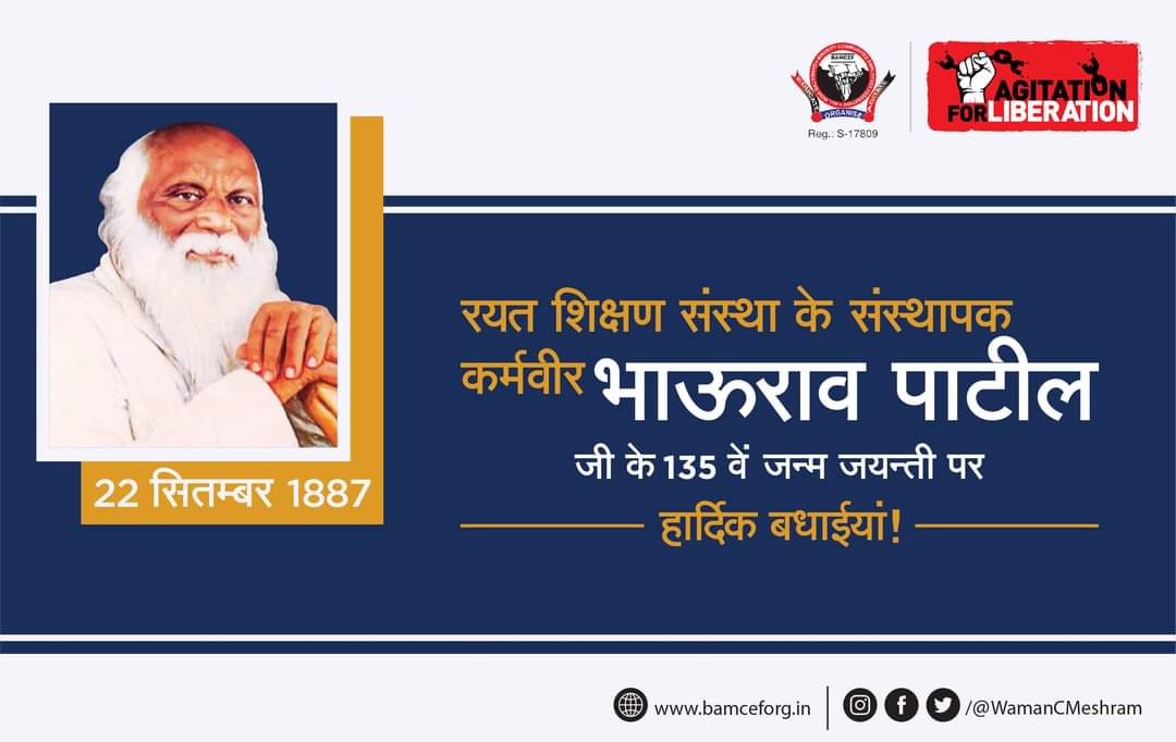 मेरे दाढ़ी में जितने बाल है उतने बहुजनों के बच्चों को शिक्षित कर उन्हें जब तक ब्राह्मणों के छाति पर चढ़ाकर नचवाता नहीं, तब तक मैं पैरो में चप्पल नहीं पहनूँगा.

रयत शिक्षण संस्था के संस्थापक कर्मवीर भाऊराव पाटील के 135वें जयन्ती के अवसर पर सभी मूलनिवासी बहुजनों को हार्दिक बधाईयां!