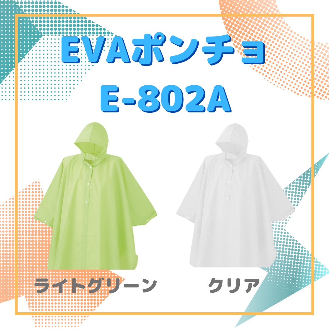 スミクラ EVAポンチョ E-802A クリア 1枚 通販 EVAポンチョE-802A クリア SLI0401