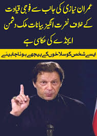 صرف فوج ہی نہیں عدلیہ،ادارے، پولیس، ملکی وقار ملکی معیشت سب داؤ پر لگا دیا 
#معافی_تیرا_باپ_بھی_مانگےگا