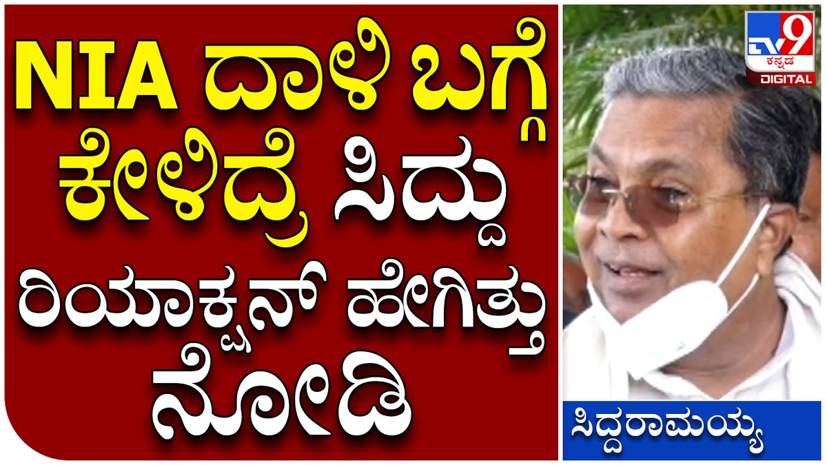 tv9kannada's tweet photo. Siddaramaiah: NIA ದಾಳಿ ಬಗ್ಗೆ ವಿಪಕ್ಷ ನಾಯಕ ಸಿದ್ದರಾಮಯ್ಯ ಪ್ರತಿಕ್ರಿಯೆ ಹೇಗಿತ್ತು..? | Tv9 Kannada
Video Link►https://t.co/LIpNoux50M
#Tv9Kannada #Siddaramaiah #OppositionLeader #Talks #NIARaid #Againest #BjpGovt #VidhanaSoudha #PFI #SDPI https://t.co/ukVWbaWo8j