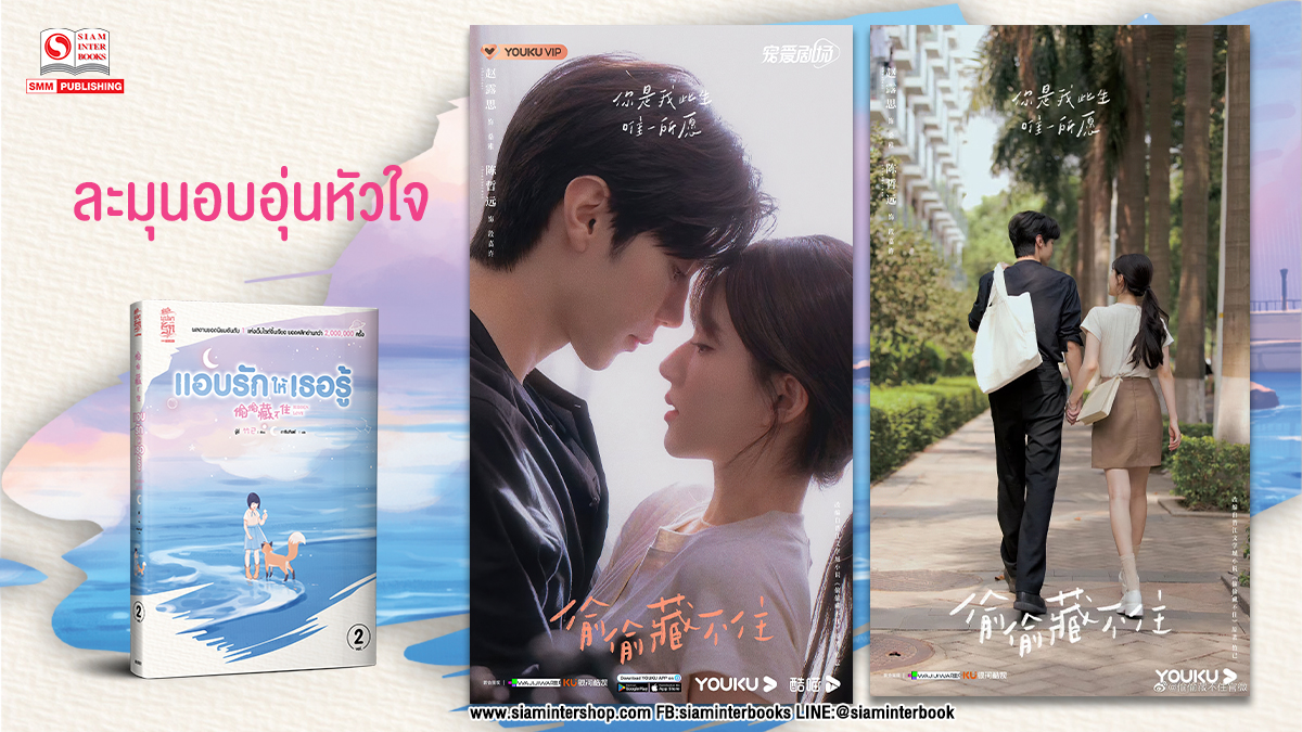 SiamInterBook's tweet photo. ก่อนที่จะได้ฟินจิกหมอนในรูปแบบของซีรีส์ ใครยังไม่มีนิยายต้องรีบแล้ว แอดรับประกันความฟิน
ทดลองอ่าน >> https://t.co/BhKEkTb0ME
*เป็นเวอร์ชั่น unproof *
สั่งซื้อ> https://t.co/Mb3O9lJuSy
#แอบรักให้เธอรู้ #จ้าวลู่ซือ #เฉินเจ๋อหย่วน #ZhaoLusi #ChenZheyuan
#siaminterbook #siamintershop https://t.co/WlptMx0j4j