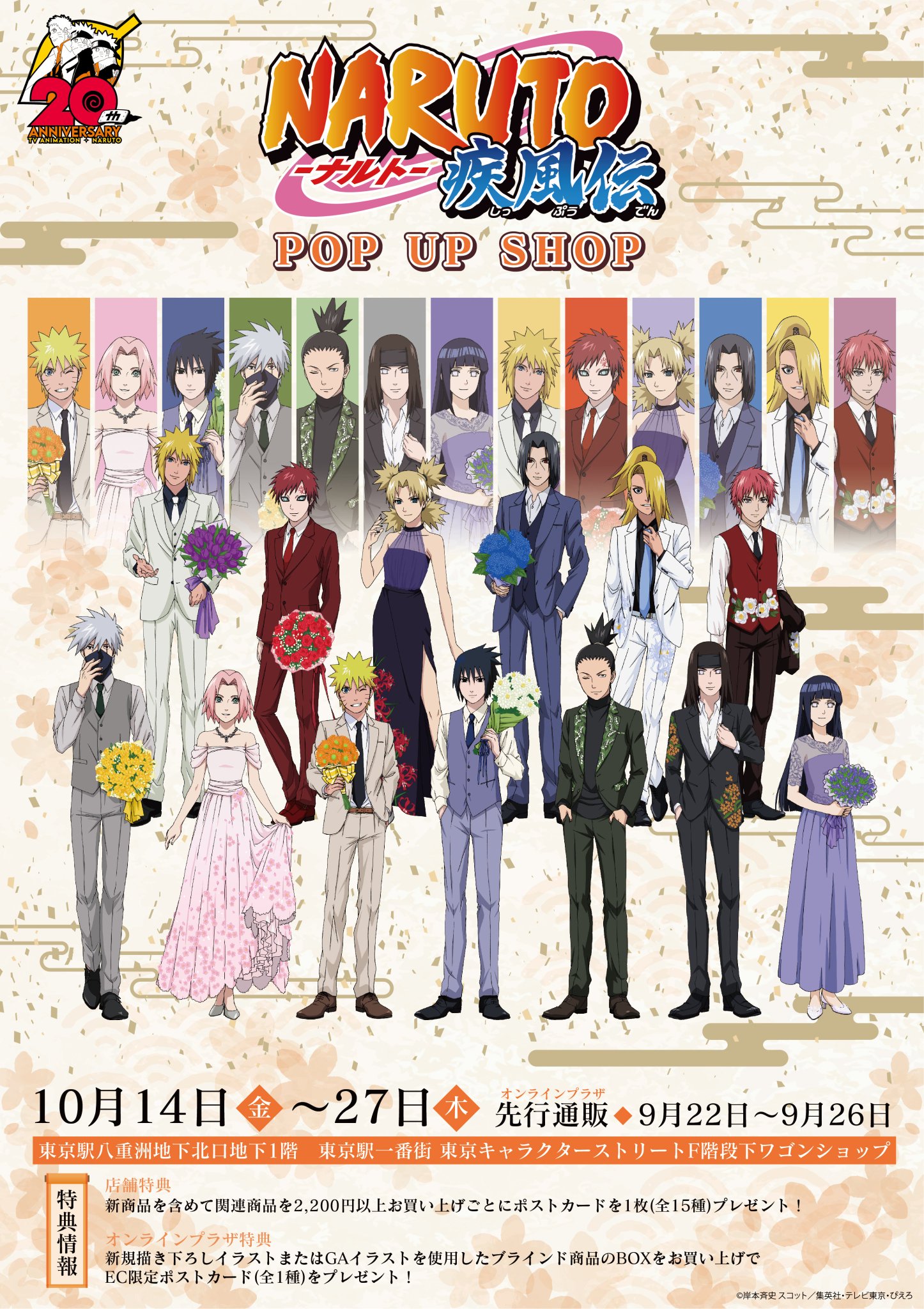 株式会社a3 Tokyo お知らせ Naruto ナルト 疾風伝 Pop Up Shop In東京キャラクターストリート開催決定 期間 10 14 金 10 27 木 場所 東京駅一番街 東京キャラクターストリートf階段下ワゴン T Co Ioa2pdvjzs 先行通販