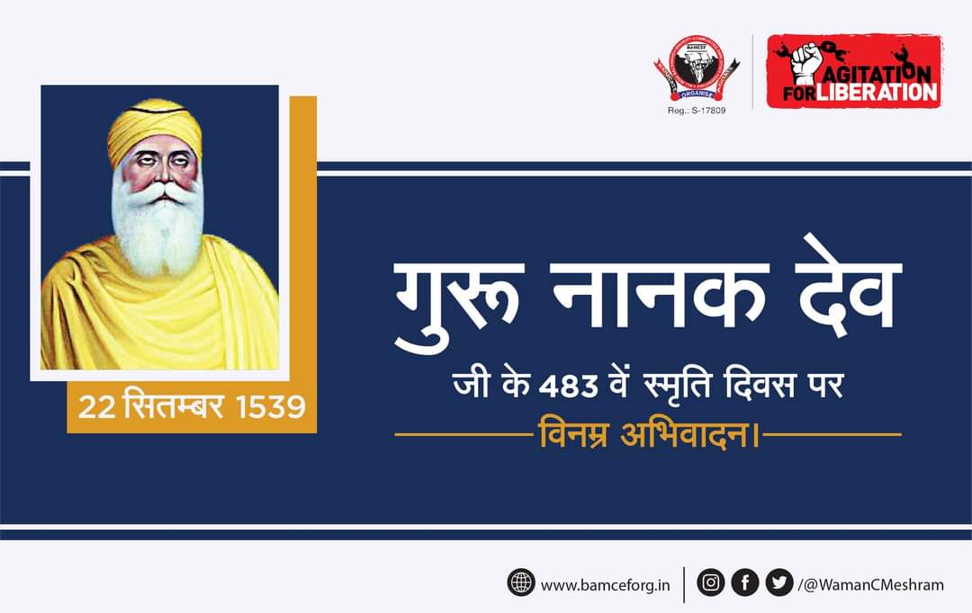 नीचां अंदर नीच जात।
नीची हूं अति नीच।
नानक तिन के संग साथ,
वडिमां सिउं क्मा रीस॥

ब्राह्मणों ने नीचों से नीच जाति बनाई और नीचों से भी अति नीच जातीयां बनाई इस प्रकार समाज को उन्होंने जातीयों में बाँटा और गैरबराबरी को समाज पर थोप दिया इसलिए ब्राह्मणों से हमारा कोई वास्ता नहीं।