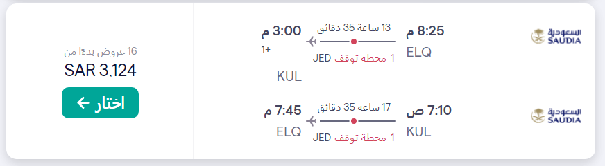 MSAsuriya's tweet photo. @Saudi_Airlines ممكن توضيح فارق السعر قبل لا اطلع بالسيارة للكويت!؟
الكويت - جده - كوالالمبور 1940
القصيم- جده - كوالالمبور 3124
المغادرة 30/10 العودة 7/11 https://t.co/JUZHdhJRD1