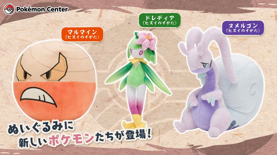 ポケモン ヒスイのすがたで登場するマルマイン ドレディア ヌメルゴンのぬいぐるみが 9月29日 木 10時よりポケモンセンターオンラインにて販売 ゲーム エンタメ最新情報のファミ通 Com