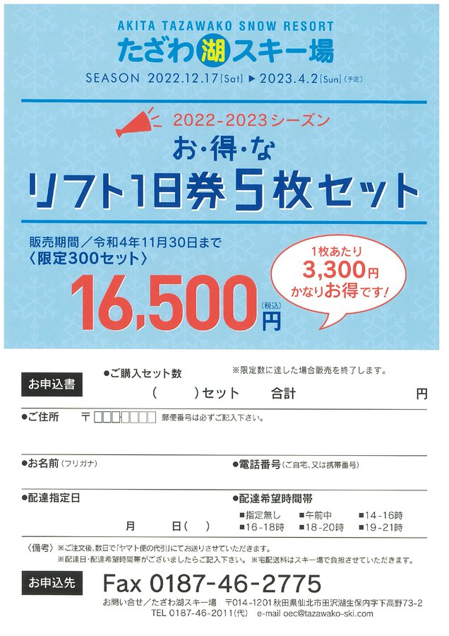 たざわ湖スキー場 前売りリフト一日券5枚 大特価販売中 site.cipu.lu