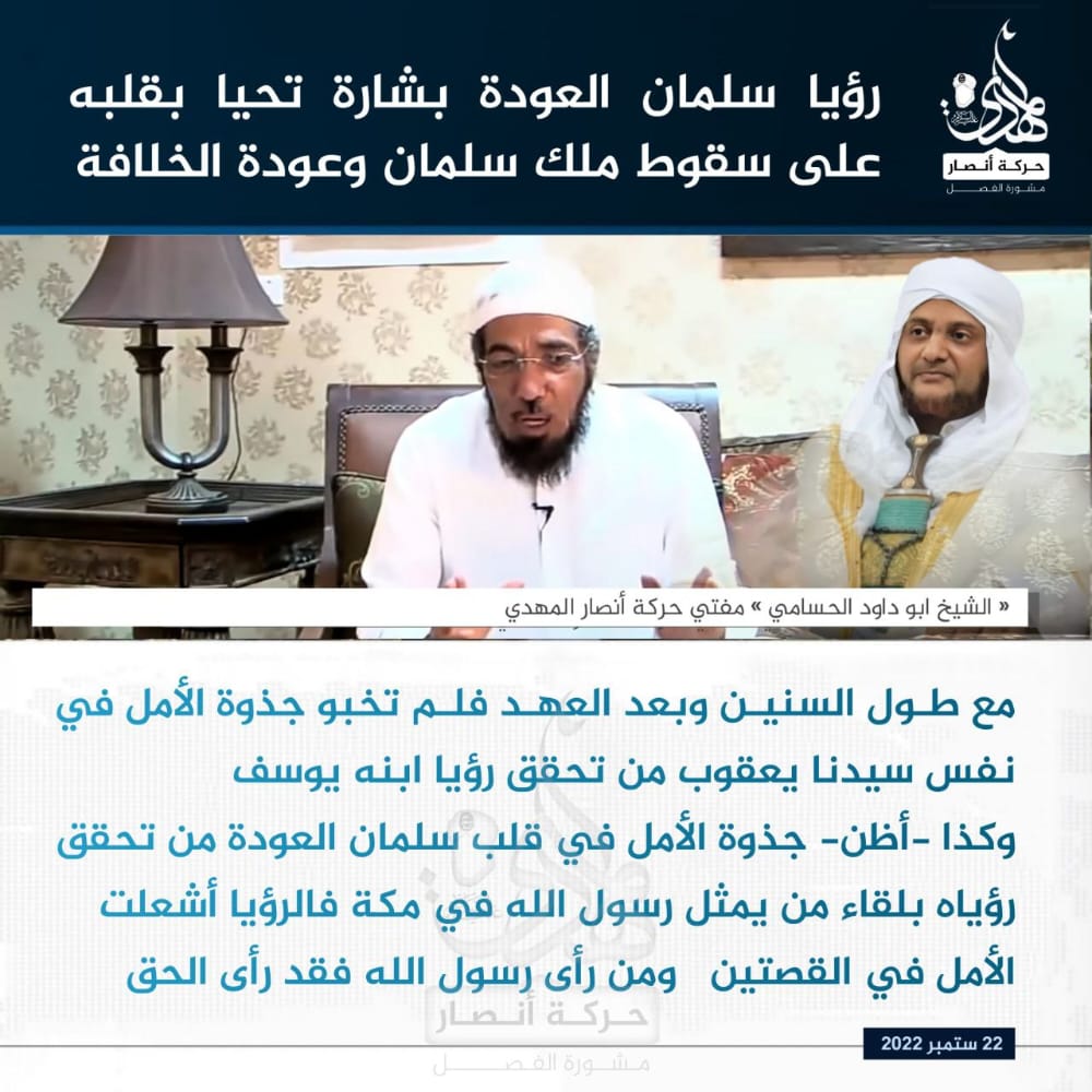 مع طول السنين وبعد العهد فلم تخبو جذوة الأمل في نفس سيدنا يعقوب من تحقق رؤيا ابنه يوسف
وكذا-أظن-جذوة الأمل في قلب سلمان العودة من تحقق رؤياه بلقاء من يمثل رسول الله في مكة
فالرؤيا أشعلت الأمل في 
ومن رأى رسول الله فقد رأى الحق
#لا_لاعدام_العلماء_وتغليظ_الاحكام
#حركه_أنصار_المهدي