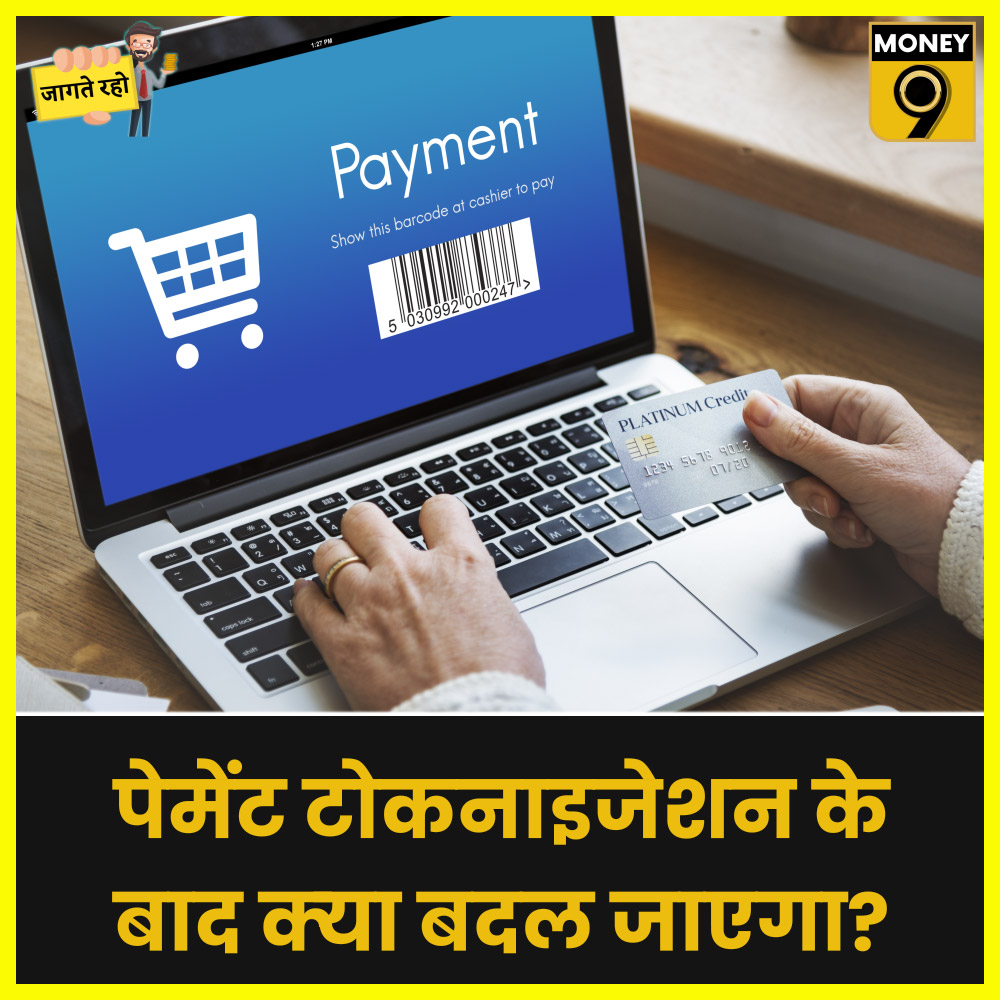Money9Live's tweet photo. कॉर्ड टोकनाइजेशन बचाएगा ऑनलाइन फ्रॉड से

Download #Money9 App- https://t.co/0Pu6MInQsP

https://t.co/eCEzUGtwG8

#JaagteRaho #tokenization 

@priyankasambhav @apoorvabiscs https://t.co/aTZkTlALmW