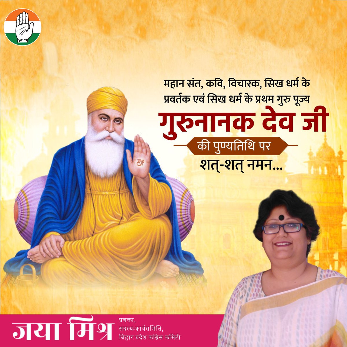 महान संत, कवि विचारक, सिक्ख धर्म के प्रवर्तक एवं सिक्ख धर्म के प्रथम गुरु, पूज्य गुरुनानक देव जी की पुण्यतिथि पर शत-शत नमन।