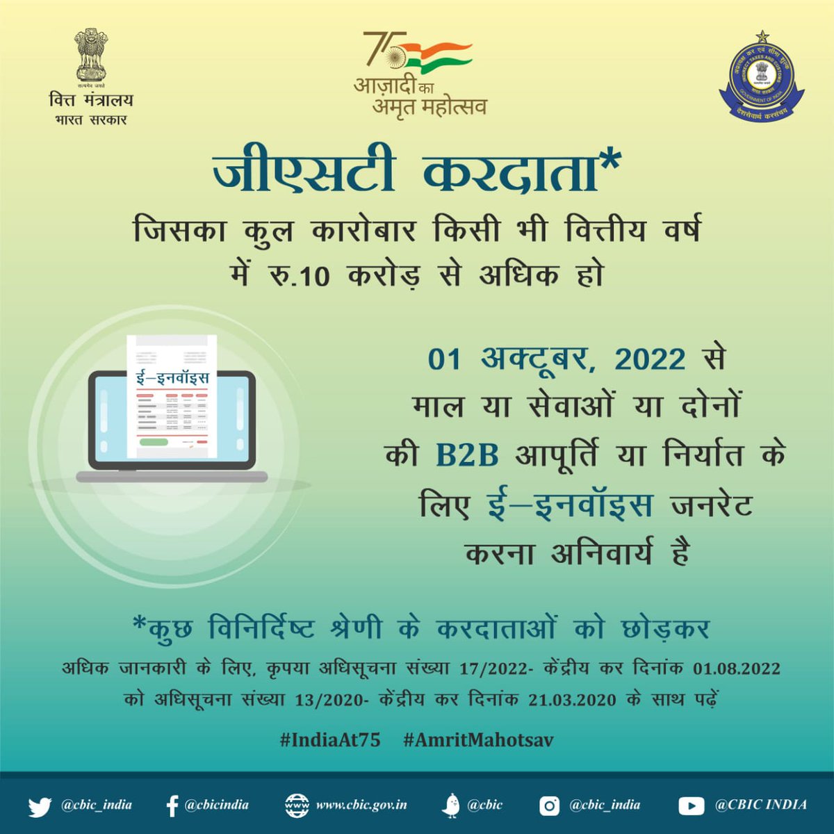 GST करदाता, जिनका कुल कारोबार किसी भी वित्तीय वर्ष के रु 10 करोड़ से अधिक हो, ध्यान दे!