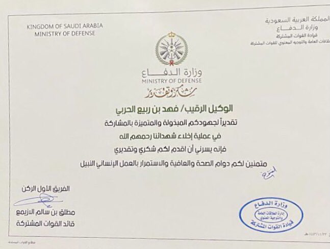 FFa120's tweet photo. تلقى الوكيل رقيب / فهد بن ربيع السليمي  شهادة شكر وتقدير من #قائد_القوات_المشتركة تقديرًا لجهوده المبذولة والمتميزة في عملية إخلاء الشهداء. 
نبارك له هذه العمل البطولي ونفخر به لخدمته لدينه ووطنه ومشاركته و دفاعه عن هذا الوطن الغالي.@newsmubbadlive https://t.co/cz0BIZFAhC