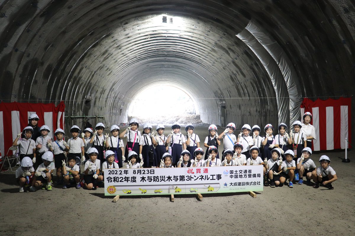 saninseibu's tweet photo. 8月23日(火)に阿武小学校の児童を対象に
木与防災の木与第3トンネル貫通記念
現場見学会を開催しました👏

見学会ではトンネル機械の見学やトンネルの
内側に貼り付ける防水シートへの落書き大会など
トンネル内で楽しんで頂きました👍

現在は落書きして頂いた防水シートの
設置などを行っています💪 https://t.co/41KmyRwqRx