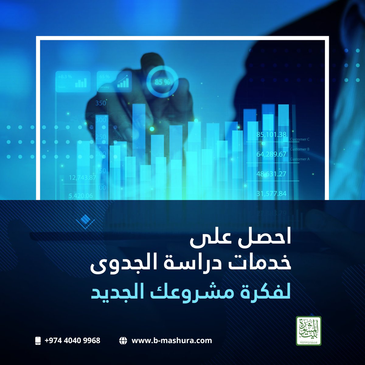 baitalmashura's tweet photo. Get feasibility study services for a new business idea.
احصل على خدمات دراسة الجدوى لفكرة مشروعك الجديد
#طور_عملك #قطر_2022 #خطة_عمل #النجاح #Doha #Qatar2022 #feasibility_study https://t.co/JICvr1qKH2
