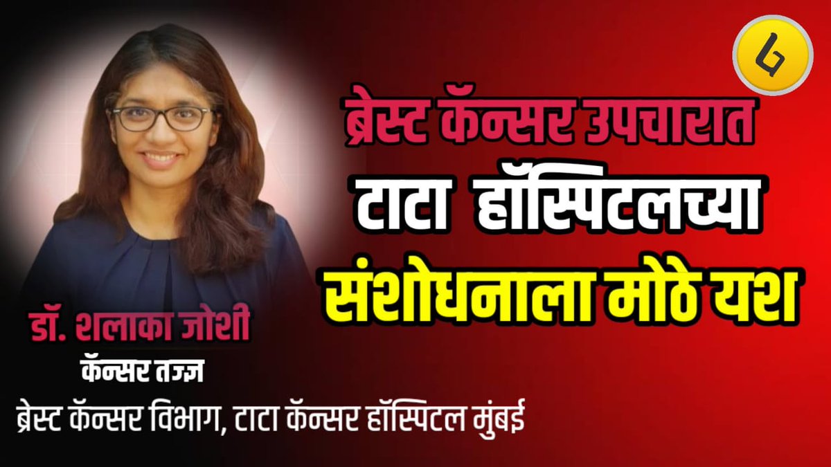 ALanternMarathi's tweet photo. ब्रेस्ट कॅन्सरवरील उपचारात महत्वाचं संशोधन करणाऱ्या टाटा हॉस्पिटलच्या कॅन्सर तज्ञ डॉ शलाका जोशी यांच्याच शब्दात जाणून घेऊ या संशोधनाबद्दल आज, दि 22 सप्टेंबर रोजी दुपारी 4 वाजता a lantern marathi वर https://t.co/M4CG2cvSyh