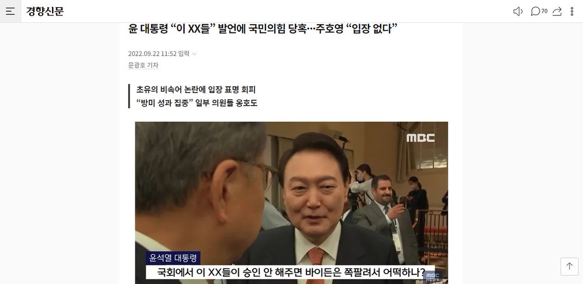 윤석열 대통령 “이 XX들” 발언에 국민의힘 당혹···주호영 “입장 없다”
초유의 비속어 논란에 주호영 국민의힘 원내대표 입장 표명 회피
윤석열, “국회에서 이 새끼들이 승인 안 해주면 바이든은 쪽팔려서 어떡하나?”
미국 국회의원들 보고 “이새끼들”이라고 욕설
[경향신문]m.khan.co.kr/.../polit.../a…...