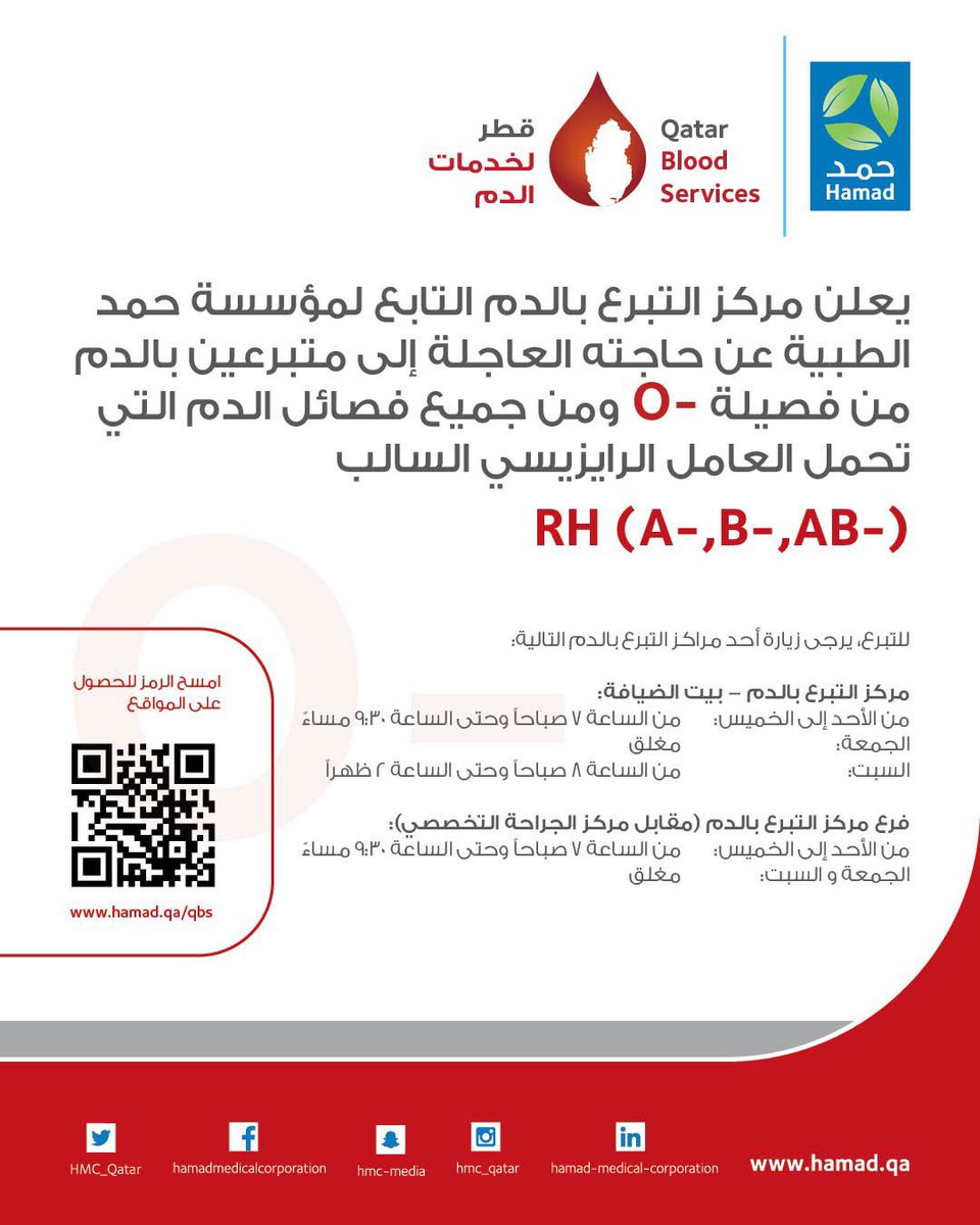 NadeebQa's tweet photo. 🚨🩸| نداء عاجل للمواطنين والمقيمين

مركز التبرع بالدم يعلن عن حاجته بشكل عاجل إلى متبرّعين بالدم من فصيلة -O وجميع فصائل الدم التي تحمل العامل الرايزيسي السالب 👇🏻

-A
-B
-AB

#نديب_قطر | #قطر 🇶🇦 https://t.co/lHFEow7nNI