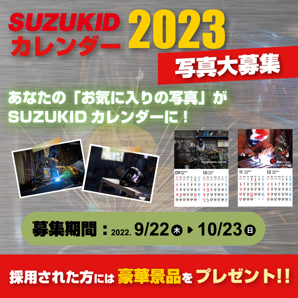 suzukidcojp's tweet photo. 本日から10月23日まで「SUZUKIDカレンダー2023」の写真を募集させて頂きます🥳

溶接シーンや溶接作品など溶接の写真をどしどしご応募お待ちしております☺️

詳しくはホームページをご覧ください🎵
https://t.co/bAgpPmcvle https://t.co/P1nf2k71PU