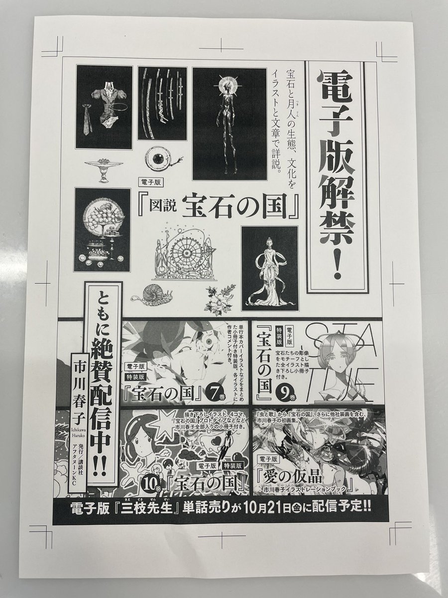 電子版解禁! 
『図説 宝石の国』、特装版『宝石の国』7、9、10巻の電子版が絶賛発売中です。図説と10巻特装版冊子に目を通しておくと、11月発売予定の12巻特装版をより楽しめると思います。 